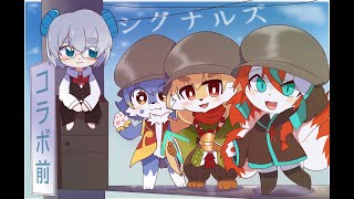 【コラボ配信】シグナルズコラボ 　年末焼肉パーティサバイバルコラボ配信【紙家レイス】