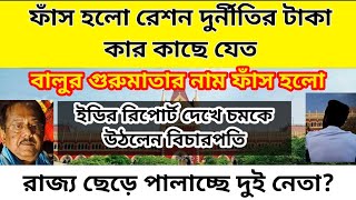 আদালতে ইডির রিপোর্টে তোলপাড় ।রেশন দুর্নীতির টাকা কোথায় যেত সাফ জানিয়ে দিল ইডি ফেঁসে গেল মন্ত্রী