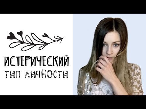Истерический тип личности