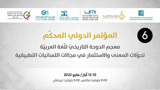 مؤتمر معجم الدوحة التاريخي للغة العربية وتحوّلات المعنى والاستثمار في مجالات اللسانيات التطبيقية