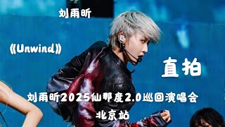 Download lagu 【刘雨昕 Xin Liu】《Unwind》'饭拍 Fancam' 刘雨昕2025仙那度2.0巡回演唱会-北京站 XANADU 2.0 - Beijing