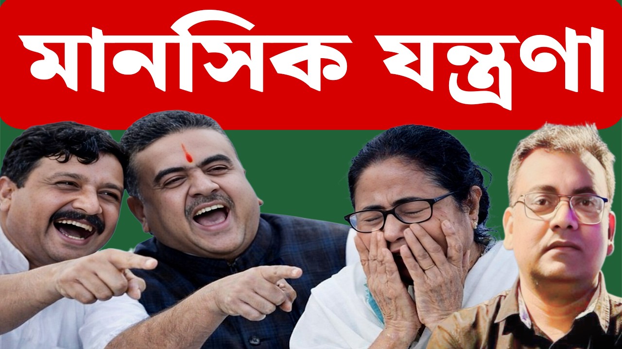 তৃণমূলে হতাশা বাড়ল | TMC | BJP | 2026 West Benga Election | Mamata Banerjee | Suvendu Adhikari |