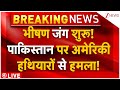 Taliban Action On Pakistan LIVE : भीषण जंग शुरू! पाकिस्तान पर अमेरिकी हथियारों से हमला! Breaking
