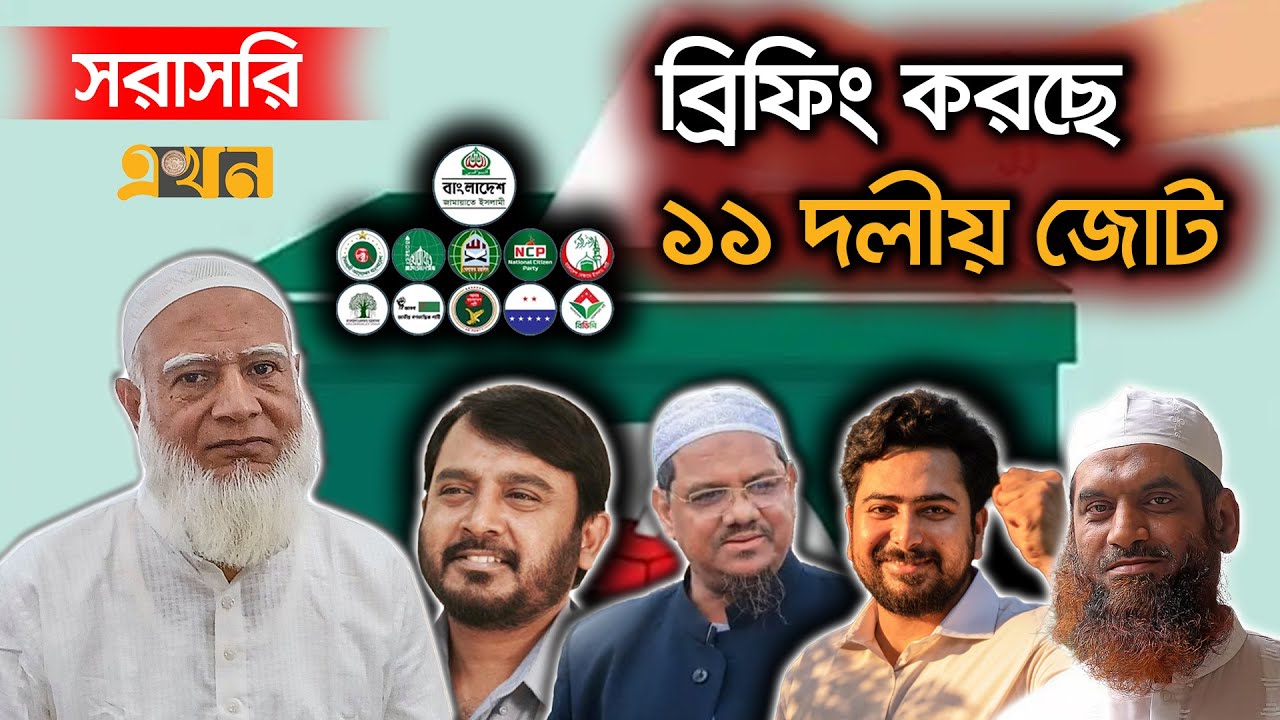 LIVE: আসন সমঝোতা ও জোট নিয়ে ১১ দলের ব্রিফিং | 11 Dol | BD Election | BD Politics | Ekhon TV