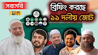 Download lagu LIVE: আসন সমঝোতা ও জোট নিয়ে ১১ দলের ব্রিফিং | 11 Dol | BD Election | BD Politics | Ekhon TV