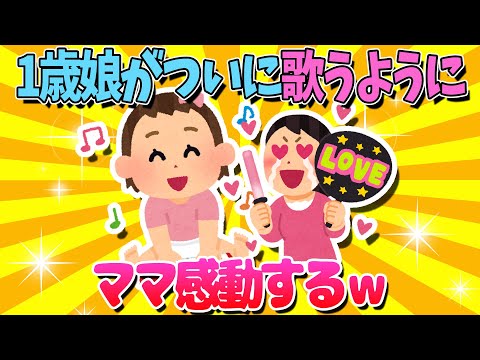 【2ch面白いスレ】1歳娘がついに歌うようになってママ感動ｗ【ゆっくり解説】