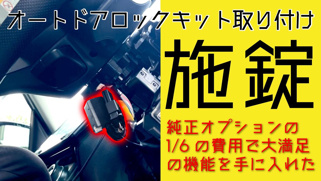 社外品のオートドアロック取り付け！純正オプションだと4万越えの機能が〇〇円で付いちゃいました！