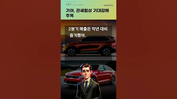 기아, 관세협상 기대감에 주목 #20250728#주식#증권정보#주식정보