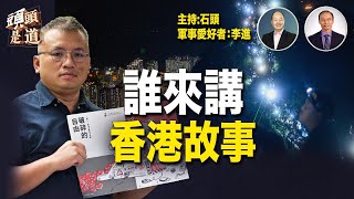 榮光被禁、記協走向解散邊緣，香港新聞即將走向大陸化，有心做香港新聞的人只能是公民記者。主持：石頭     軍事愛好者：李進     【希望之聲粵TV - 頭頭是道】 20240518