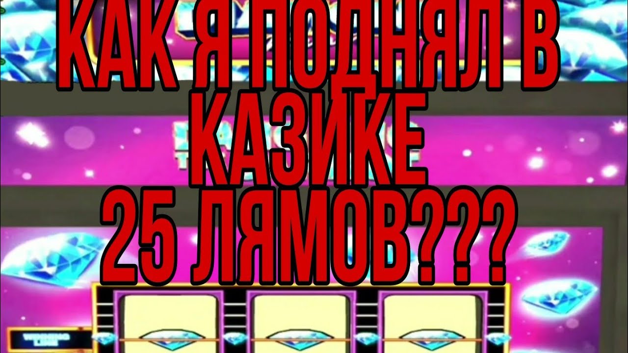 ПОДНЯЛ 25КК В КАЗИКЕ В МАЛИНОВКА РП 03! КАК ЭТО БЫЛО!