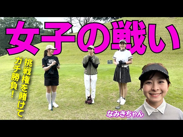 なみきちゃんとのリターンマッチが決定！挑戦権を賭けて強化生女子がガチ勝負しました【前編】