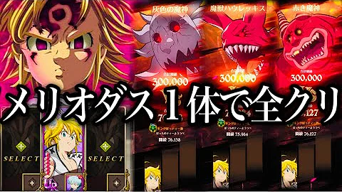 グラクロ 闇メリオダス1体で殲滅戦全クリア 最強すぎた Hellも勝てる 七つの大罪 グランドクロス Mp3