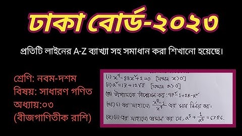ঢাকা বোর্ড-২০২৩।। বীজগাণিতীক রাশি।।
