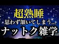 【睡眠雑学】そんなウラがあったなんて!!頷かずにはいられない!!【詳しい解説付き】a波+528Hzの音楽と共に♪