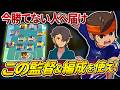 【イナクロ】ストーリー攻略でガチ採用&強かった「監督&おすすめ編成」を初心者・無課金向けに解説【イナズマイレブンクロス】