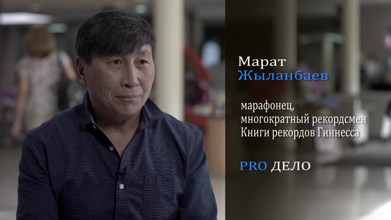 Марат Жыланбаев про свое дело. тренер по бегу | PROРАЗВИТИЕ - YouTube