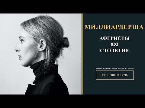 Миллиардерша-аферистка. История крупнейшей аферы 21 века.