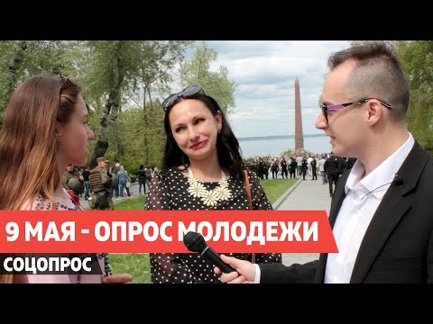 видео: 9 мая - Опрос молодежи, ШОК - проверка знаний истории - соцопрос день победы | Flash Positive