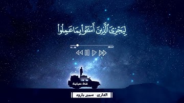 سورة النجم، بتلاوة خاشعة تريح القلب للقارئ سمير بارود