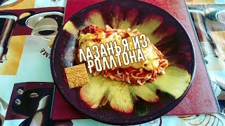 Лазанья из роллтона,лазанья,лазанья в домашних условиях,лазанья с фаршем,вкусная лазанья,бомж обед Лазанья из роллтона,лазанья,лазанья в домашних условиях,лазанья с фаршем,вкусная лазанья,бомж обед