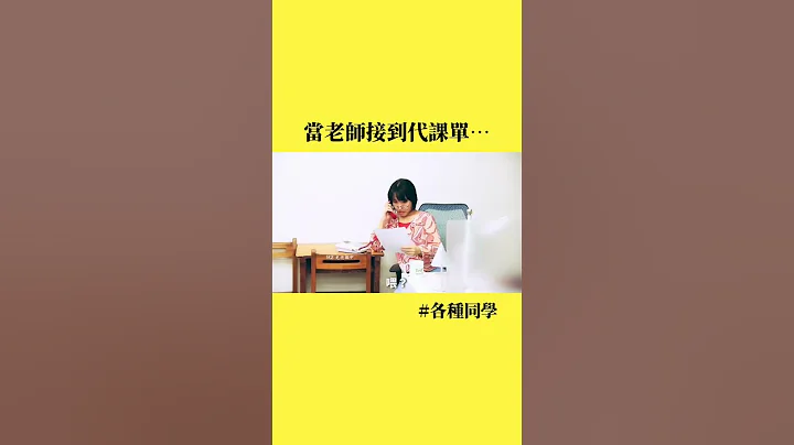老师的代课人生～累咪代～#各种同学 #各种老师 #老师#代课 #学校 - 天天要闻