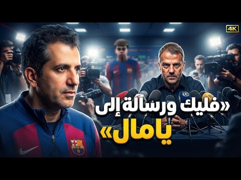 فليك يخرج عن صمته قبل مواجهة فالنسيا.. ماذا قال عن رافينيا ويامال؟