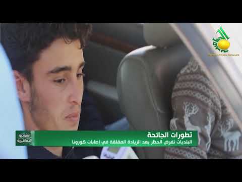 البلديات تفرض الحظر بعد الزيادة المقلقة في إصابات كورونا