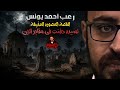القصة المصورة المخيفة لسيدة دفنت في مقابر الجن رعب أحمد يونس mp3