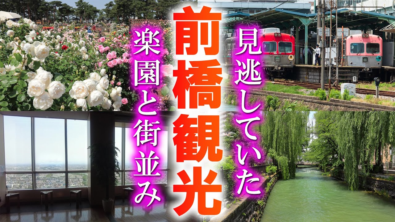 初夏の前橋で花と街並みと展望絶景めぐりの旅/観光ポテンシャルは高い街かも/群馬観光旅行vlog