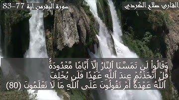 سورة البقرة  فيديو من اية 77-83 القارئ صلاح الكردي