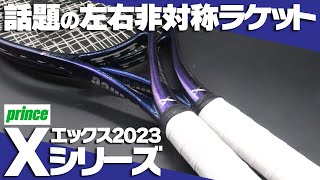 【世界初】話題の左右非対称ラケットが新感覚ラケットだった件/プリンスXシリーズ2023〈ぬいさんぽテニス（Tennis）〉