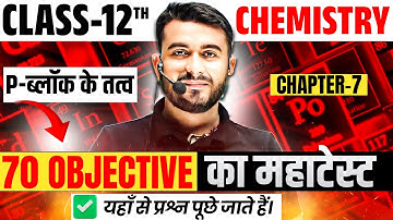 P Block 70 Important Objective Questions |✅ Class 12th Chemistry Chapter 7 P Block MCQ |🔥