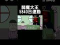 閻魔大王が5840日連勤してた#アニメコント#アニメ#コント#おすすめ