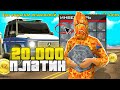 ОТКРЫЛ 20.000 ПЛАТИНОВЫХ РУЛЕТОК на ARIZONA RP в GTA SAMP