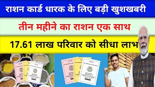 Ration Card Benefit Big Update | राशन कार्ड धारकों को अब एक साथ तीन महीने का राशन | Ration Card Rule