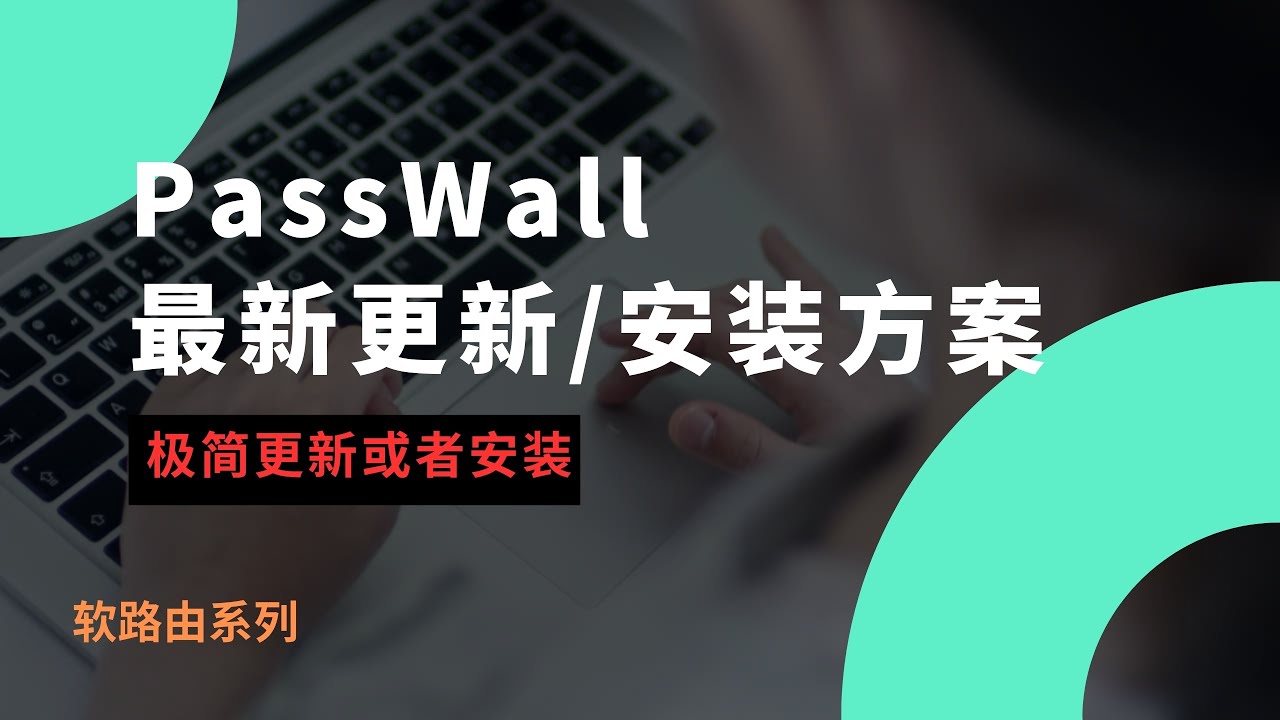 2026年最新PassWall插件更新和安装,官方最新极简安装方案,功能优化,进一步提升使用体验,不能错过!iStoreOS/openwrt软 ...