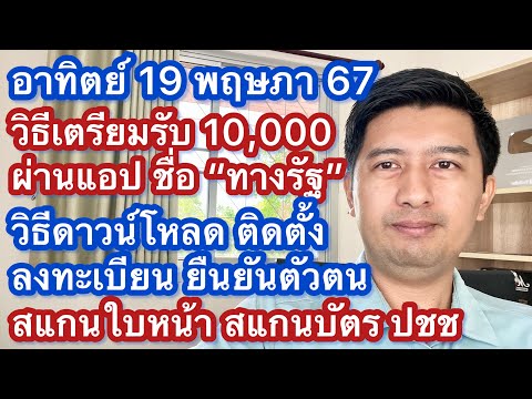 อา 19 พค 67 วิธีเตรียมรับเงิน 10,000 แอปทางรัฐ วิธีดาวน์โหลด ติดตั้ง ลงทะเบียน ยืนยันตัวตน สแกนหน้า