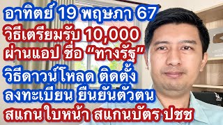 อา 19 พค 67 วิธีเตรียมรับเงิน 10,000 แอปทางรัฐ วิธีดาวน์โหลด ติดตั้ง ลงทะเบียน ยืนยันตัวตน สแกนหน้า