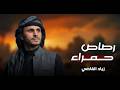 رصاص حمراء _ زياد القاضي طلب خاص mp3