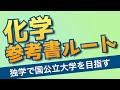 【独学で国公立を目指す】化学参考書ルート