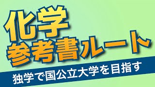 【独学で国公立を目指す】化学参考書ルート