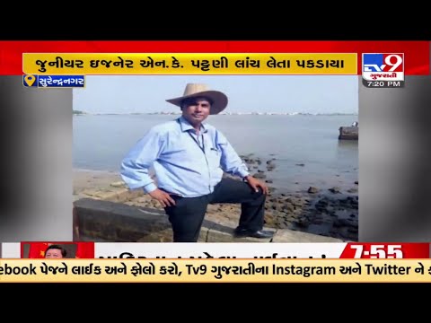 સલાયા PGVCLના ઇજનેર ફસાયા ACBના છટકામાં,સાયલાના જુનીયર ઇજનેર એન.કે. પટ્ટણી લાંચ લેતા પકડાયા