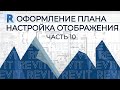 План дома в REVIT.Часть 10.План этажа в Ревите. Все настройки и все отображения. С пояснениями