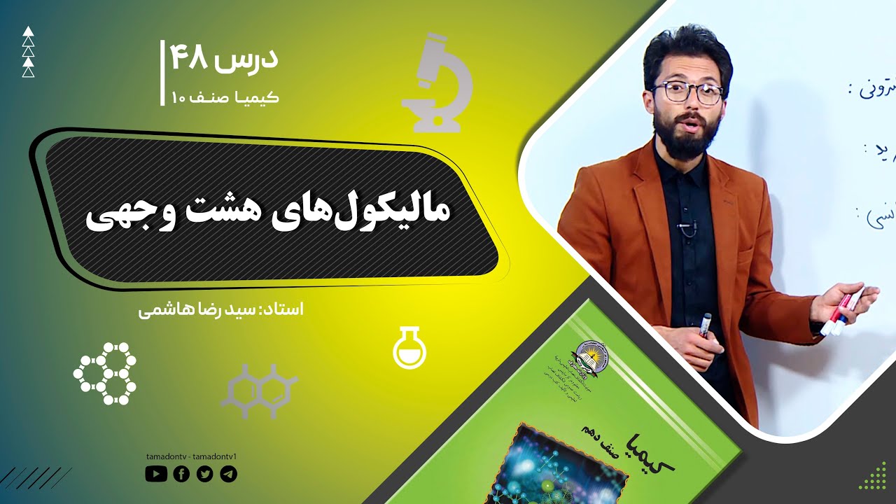 کیمیا صنف دهم– جلسه چهل وهشتم– موضوع: مالیکول های هشت وجهی -27-10-1401