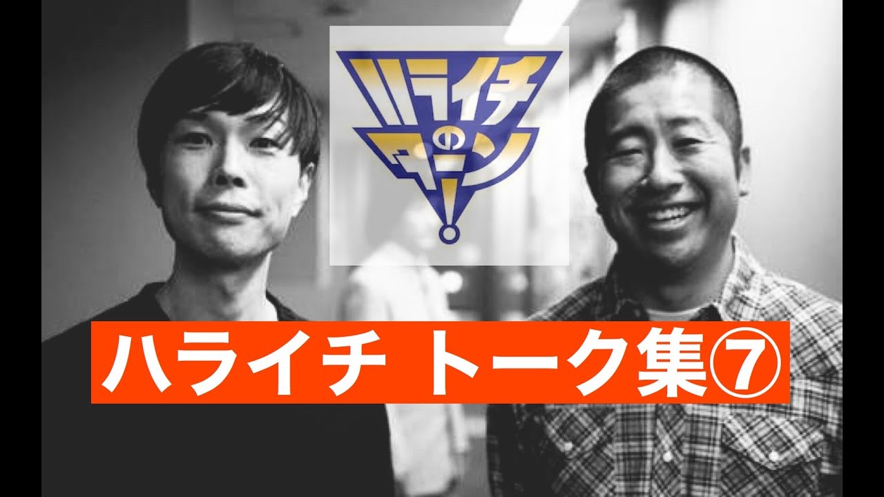 【聞き流し】【作業用／睡眠用】【ラジオ】ハライチ　トーク集⑦　ハライチのターンまとめ