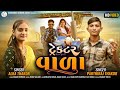      alka thakor  parthiraj thakor new gujrati song 2023