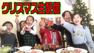 【クリスマスイブ生配信】クリスマスパーティー・初めて家族で生配信します