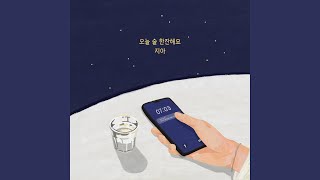 Miss You (오늘 술 한잔해요)