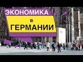 Экономика Германии Сейчас