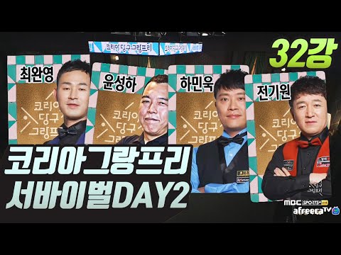 [32강]코리아 당구 그랑프리 서바이벌 3쿠션 1차 DAY-2 4경기 (최완영/윤성하/하민욱/전기원)